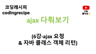 [ajax 다뤄보기] 06_ajax 요청하기 \u0026 자바 클래스 객체 리턴 받기(springboot, ajax)