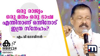 ഒരു ​രാജ്യം ഒരു മതം ഒരു ഭാഷ; എന്തിനാണ് ഒന്നിനോട് ഇത്ര സ്നേഹം? എവിടെ ബഹുസ്വരത? -എം വി ​ഗോവിന്ദൻ