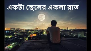 একটা ছেলের একলা রাত|| Underrated Bengali song|| Shikar movie|| Kumar Sanu|| Koyel Mallik|| Amitabh||