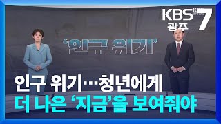 [뉴스7 광주·전남 클로징] 인구 위기…청년에게 더 나은 ‘지금’을 보여줘야 / KBS  2024.07.08.