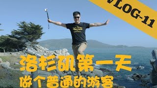 VLOG 11 洛杉矶第一天 做个标准的游客