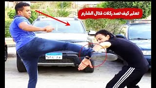 تعلم كيف تصد ركلات قتال الشارع الغشيمة اللي بتلبس في البطن والوش والضلوع وكل مكان في جسمك Kung Fu