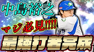 西武中島が打ちやすすぎてヤバイ！ショートじゃなくてサードで使う理由とは！？【プロスピA】#412