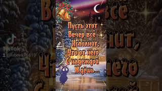 Пусть этот вечер всё исполнит...🌃✨✨✨