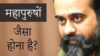 महापुरुषों जैसा होना है? || आचार्य प्रशांत (2019)