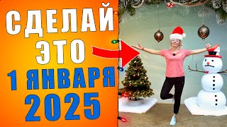 Утренняя зарядка на НОВЫЙ ГОД: настрой на АКТИВНЫЙ И ЗДОРОВЫЙ 2025 год