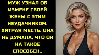 Я СЛУЧАЙНО ИЗМЕНИЛА МУЖУ, И ОН УЗНАЛ ВСЮ ПРАВДУ...