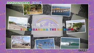 第18回みやぎふるさとCM大賞　【KHB大賞】七ヶ浜町『ぎゅぎゅっと！七ヶ浜』