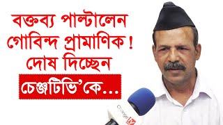 Breaking News:  বক্তব্য পাল্টালেন গোবিন্দ প্রামাণিক ! দোষ দিচ্ছেন চেঞ্জটিভি’কে... | Changetv.press