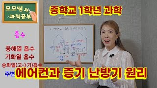 중학교 1학년 과학🀄ㅣ상태변화와 열출입ㅣ에어컨 증기난방기의 원리ㅣ모모쌤과 과학공부📖