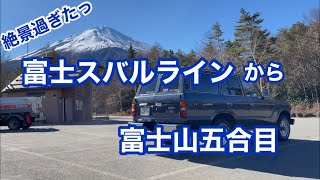 [Subaru Line to Mt. Fuji 5th Station in a Land Cruiser 60] Mt. Fuji to Fuji Five Lakes Trip