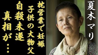 夏木マリが枕営業で妊娠していた子供の大物父の正体...告白したいじめで自●未遂の過去に言葉を失う...「夏に決めよう」で有名な女優歌手のゴミ屋敷生活の真相...子供達の現在に一同驚愕...！