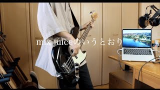 mix juiceのいうとおり / ベース弾いてみた