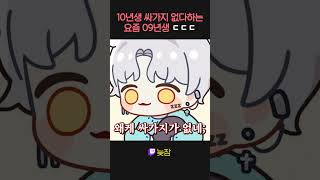 10년생 싸X지없다하는 요즘 09년생 ㄷㄷ