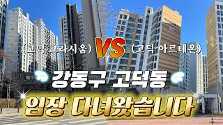 고덕 그라시움 vs 고덕 아르테온 누가 대장 아파트일까요?