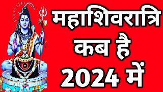 महाशिवरात्रि कब है 2024 में || Shivratri kab hai 2024 || Shivratri 2024 Date & Time