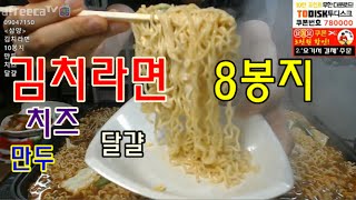 [삼양 김치라면8봉지+만두+치즈+달걀] 먹방 BJ야식이 kimch ramen/mamyeon muk bang