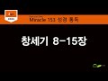 miracle 153 성경통독 음원 1주차 002일차 창세기 8 15장