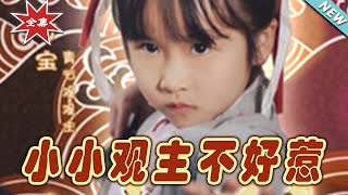 【大結局完整版】《小小觀主不好惹》第1~70集#短剧#霸道总裁#爱情 #都市 #女频#甜宠剧#玄幻剧场#shortdrama#shorts #云阙短剧