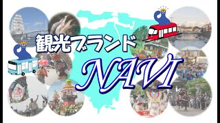 令和６年１２月テレビ広報いみず【観光ブランド NAVI】