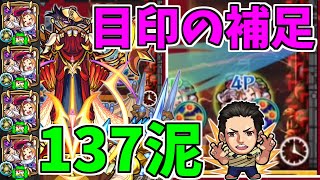 【モンスト】1降臨で137泥！轟絶アリア運枠4編成 前回アップした目印動画の補足です 2020.9.27降臨【ごーず】