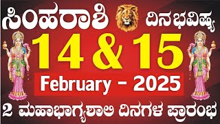 ಸಿಂಹ ರಾಶಿ | ದಿನ ಭವಿಷ್ಯ | 14 \u0026 15 ಫೆಬ್ರುವರಿ | ಅದೃಷ್ಠದಲ್ಲಿ ಚಂದ್ರನ ಗೋಚರ | ಶುಭ ಫಲ | Simha Rashi Daily