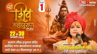 🔴LIVE DAY-1 श्री शिव महापुराण कथा | अरविंद नगर बंधवापारा सरकंडा बिलासपुर (छ.ग.) | Jayanti Kishori Ji