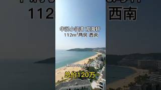 惠州海景房最牛逼的小区，华润小径湾，112平无敌海景两房，仅需120万即可拿下#海景房 #惠州海景房 #一线海景房 #小径湾 #十里银滩 #十里银滩二手房 #十里银滩房产 #華潤小徑灣 #惠州房产