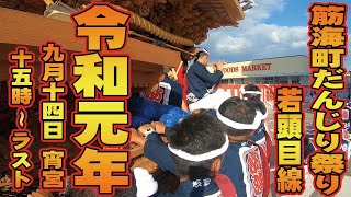 【総集編】令和元年9月14日宵宮15時～ラスト筋海町だんじり祭り 若頭目線ノー編集版