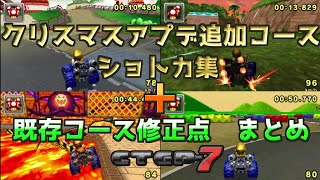 クリスマスアプデ追加コースのショートカット＋既存コースの変更点　まとめ【CTGP-7】