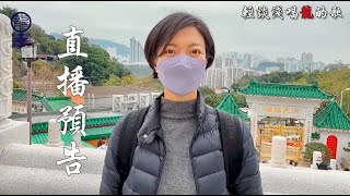 《輕談淺唱龍的歌》直播預告, EP79, 80