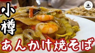 【北海道観光】小樽B級グルメ「あんかけ焼きそば」の名店を発見！【大盛】