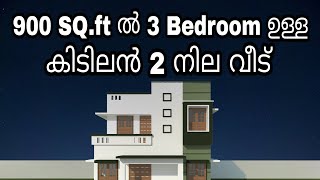 3 സെൻ്റിൽ 900 sq.ft ഉള്ള 2 നില വീട് | 900 sq.ft 3 bedroom house | Kerala home design l budget home