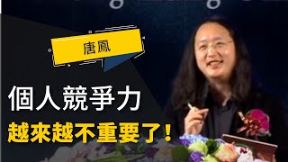 唐鳳：靠「個人競爭力」只會被AI取代！