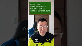 4月11日 1989年 川崎市高津区の竹薮の中で現金1億4522万円が入ったバッグが捨てられているのが発見される。 #Short