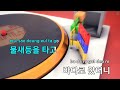 이렇게 살아가래요 바장조 4 4 동요 ky.82470 ky karaoke