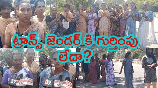 ట్రాన్స్ జెండర్ కి గుర్తింపు లేదా?|@ap39tv