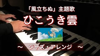 ぷりんと楽譜 - ひこうき雲 ジャズアレンジ (荒井 由実) / ピアノ（ソロ） 初～中級 / The Wind Rises, vapor trail - ZPM