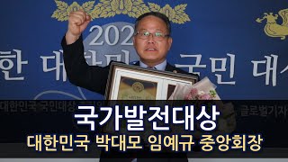 [위대한 대한민국 국민 대상] 국가발전대상 대한민국 박대모 임예규 중앙회장