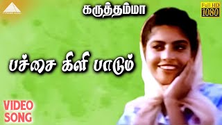 பச்சை கிளி பாடும் HD Video Song | கருத்தம்மா | ராஜா | பாரதிராஜா | ஏ.ர். ரஹ்மான்