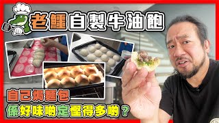 【老鱷自製牛油飽】Part 1 - 海外生活，善用時間，享受生活！係屋企自家玩烘焙焗麵包，最緊要有架撐！自己焗麵包，係好味啲定慳得多啲？| TX20230816