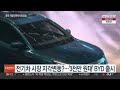 가격 경쟁력 내세워…중국기업 속속 한국 시장 진출 연합뉴스tv yonhapnewstv