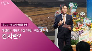 2022.11.20 추수감사 세대통합예배 | 감사란?