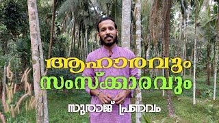 ആഹാരവും സംസ്ക്കാരവും | കഴിക്കുന്ന ഭക്ഷണം മാത്രമാണോ ആഹാരം?