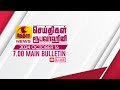 2024-10-16 | Nethra TV Tamil News 7.00 pm | நேத்ரா TV தமிழ் செய்தி இரவு நேர 7.00 pm