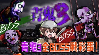 【巧克力】『青鬼3：AoOni 3』 － 青鬼3全BOSS戰彩蛋！殭屍、魁儡、小丑青鬼通通來！ (手機恐怖遊戲)