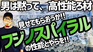 男は黙って、高性能ろ材 見せてもらおうか フジノスパイラル の性能とやらを！