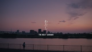 THE BEAT GARDEN | 'わたし' MV TEASER #1