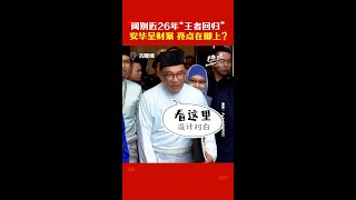 阔别近26年“王者回归”   安华呈财案 亮点在脚上？