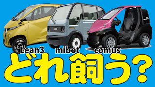 リーン3vsミボットvsコムス どれ飼う？ 【電気自動車 超小型モビリティ】